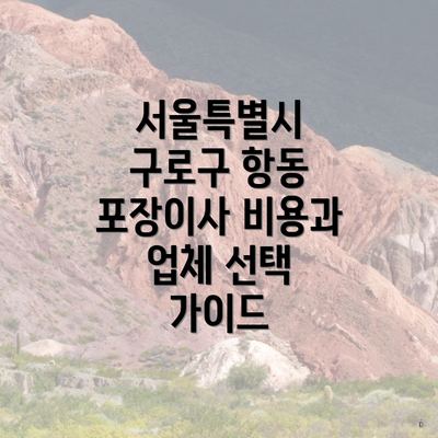 서울특별시 구로구 항동 포장이사 비용과 업체 선택 가이드