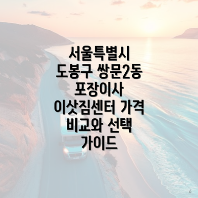 서울특별시 도봉구 쌍문2동 포장이사 이삿짐센터 가격 비교와 선택 가이드