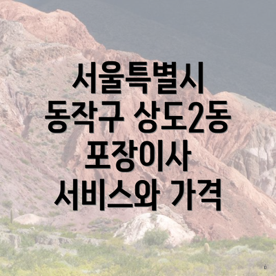 서울특별시 동작구 상도2동 포장이사 서비스와 가격