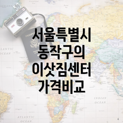 서울특별시 동작구의 이삿짐센터 가격비교