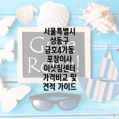 서울특별시 성동구 금호4가동 포장이사 이삿짐센터 가격비교 및 견적 가이드