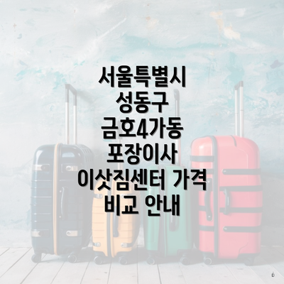 서울특별시 성동구 금호4가동 포장이사 이삿짐센터 가격 비교 안내