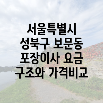 서울특별시 성북구 보문동 포장이사 요금 구조와 가격비교