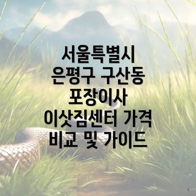 서울특별시 은평구 구산동 포장이사 이삿짐센터 가격 비교 및 가이드
