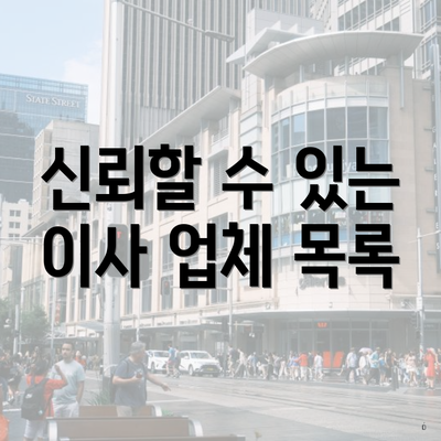 신뢰할 수 있는 이사 업체 목록
