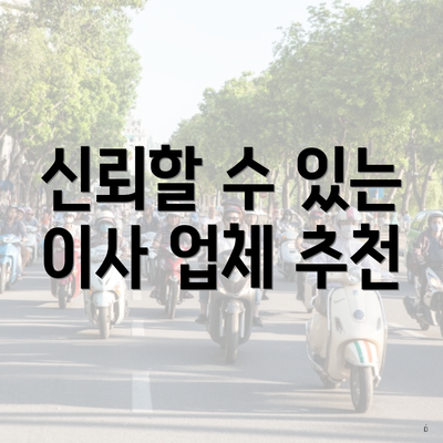 신뢰할 수 있는 이사 업체 추천