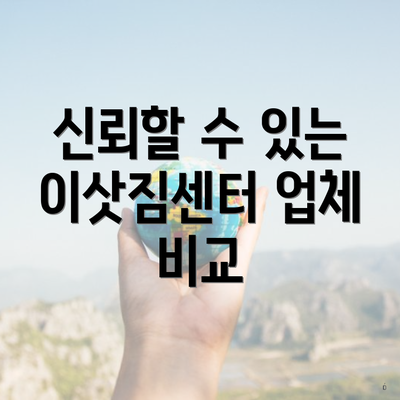 신뢰할 수 있는 이삿짐센터 업체 비교
