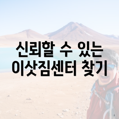 신뢰할 수 있는 이삿짐센터 찾기