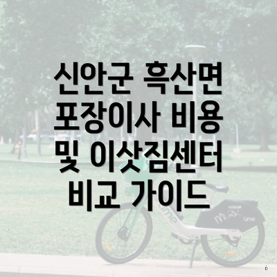 신안군 흑산면 포장이사 비용 및 이삿짐센터 비교 가이드