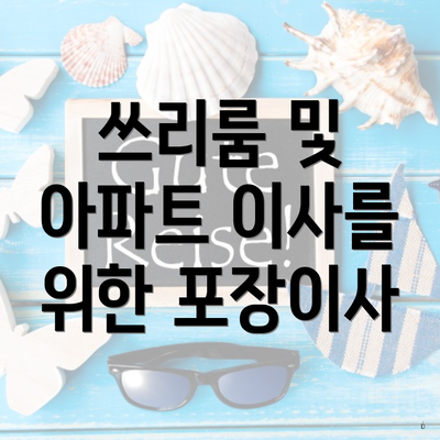 쓰리룸 및 아파트 이사를 위한 포장이사