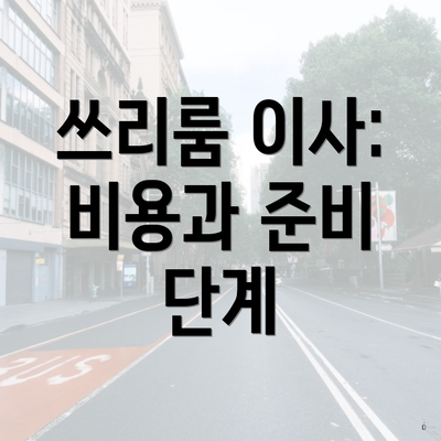 쓰리룸 이사: 비용과 준비 단계