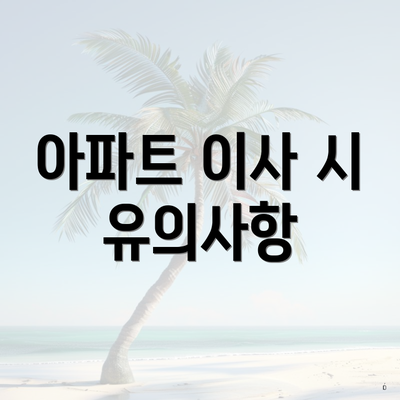 아파트 이사 시 유의사항