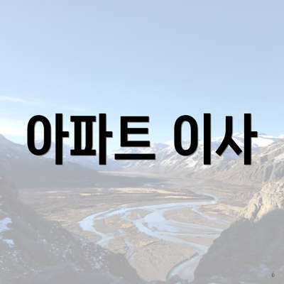 아파트 이사