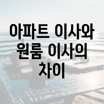 아파트 이사와 원룸 이사의 차이