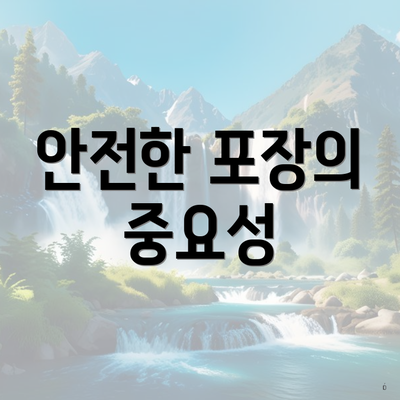 안전한 포장의 중요성