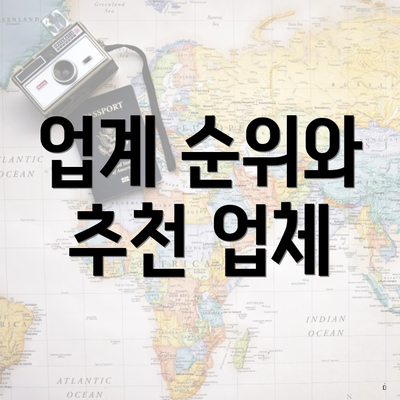 업계 순위와 추천 업체