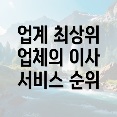 업계 최상위 업체의 이사 서비스 순위