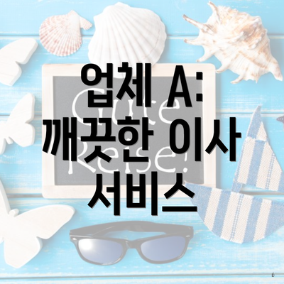 업체 A: 깨끗한 이사 서비스