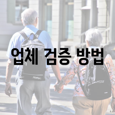 업체 검증 방법