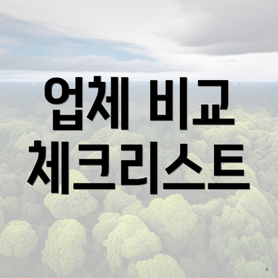 업체 비교 체크리스트
