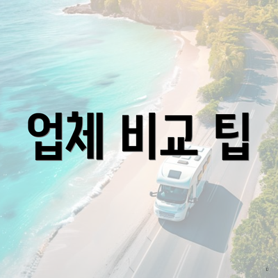 업체 비교 팁