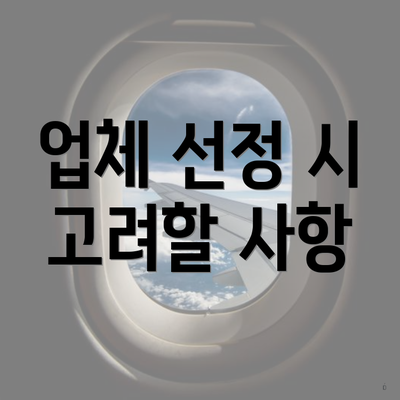 업체 선정 시 고려할 사항