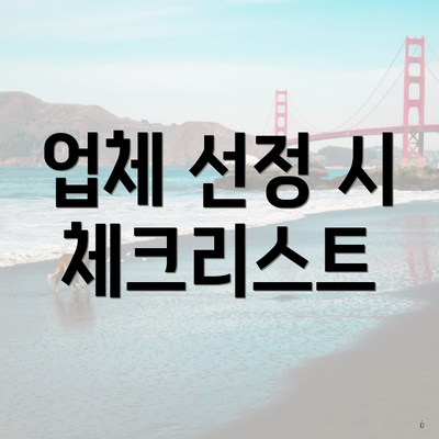업체 선정 시 체크리스트
