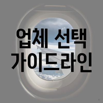 업체 선택 가이드라인