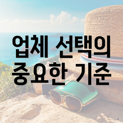 업체 선택의 중요한 기준