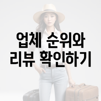 업체 순위와 리뷰 확인하기