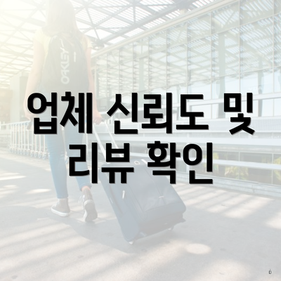 업체 신뢰도 및 리뷰 확인