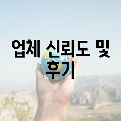업체 신뢰도 및 후기