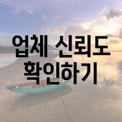 업체 신뢰도 확인하기