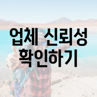업체 신뢰성 확인하기