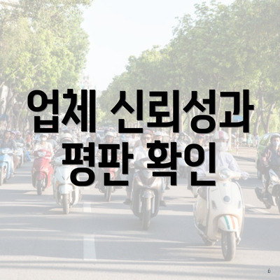 업체 신뢰성과 평판 확인