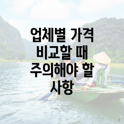 업체별 가격 비교할 때 주의해야 할 사항