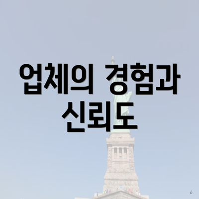 업체의 경험과 신뢰도