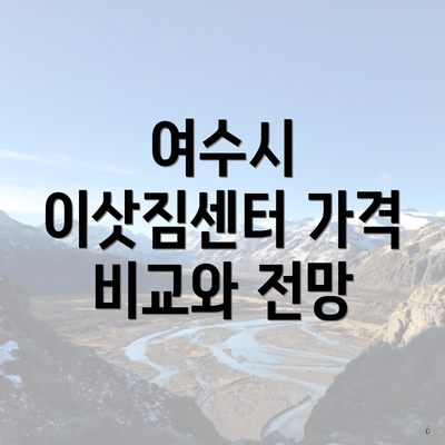 여수시 이삿짐센터 가격 비교와 전망