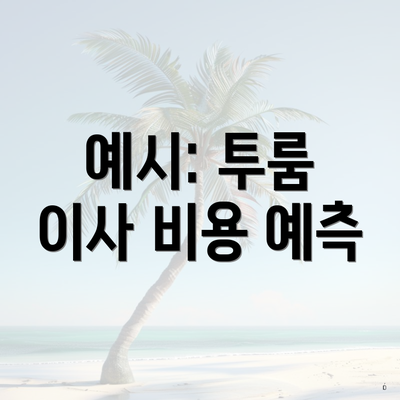 예시: 투룸 이사 비용 예측