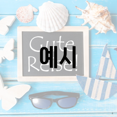 예시