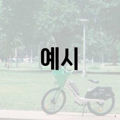 예시