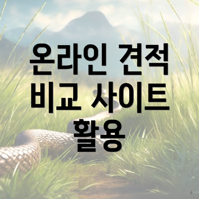 온라인 견적 비교 사이트 활용