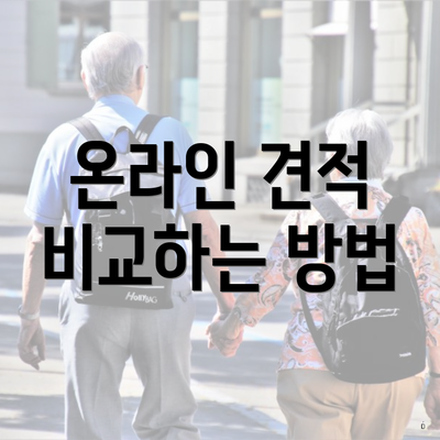 온라인 견적 비교하는 방법