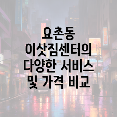 요촌동 이삿짐센터의 다양한 서비스 및 가격 비교
