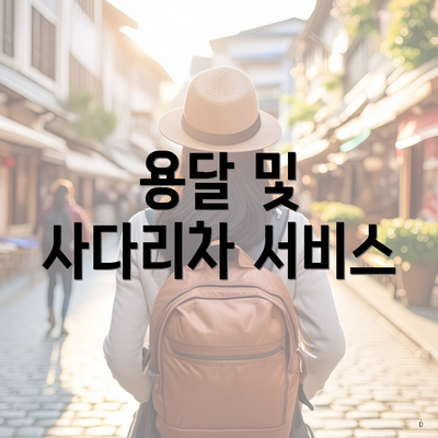 용달 및 사다리차 서비스