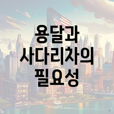 용달과 사다리차의 필요성