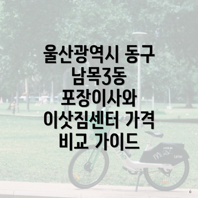 울산광역시 동구 남목3동 포장이사 서비스 소개