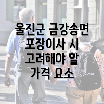 울진군 금강송면 포장이사 시 고려해야 할 가격 요소