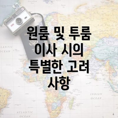 원룸 및 투룸 이사 시의 특별한 고려 사항