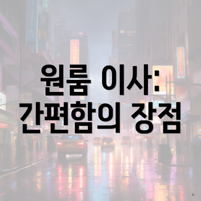 원룸 이사: 간편함의 장점